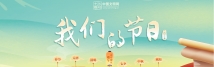 我们的节日.jpg